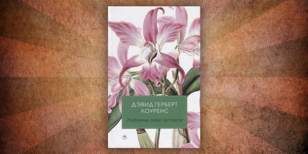 Какие читать книги о любви: «Любовник леди Чаттерли», Дэвид Герберт Лоуренс