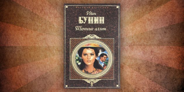 Какие читать книги о любви: «Тёмные аллеи», Иван Бунин