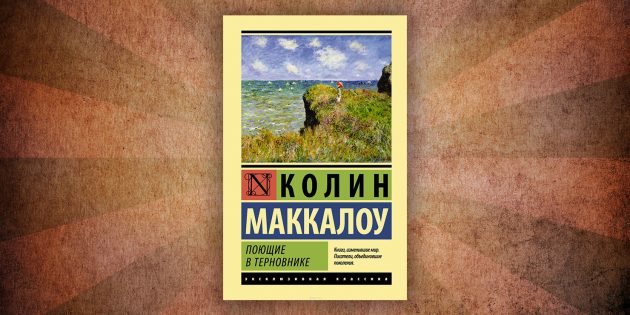 Какие читать книги о любви: «Поющие в терновнике», Колин Маккалоу