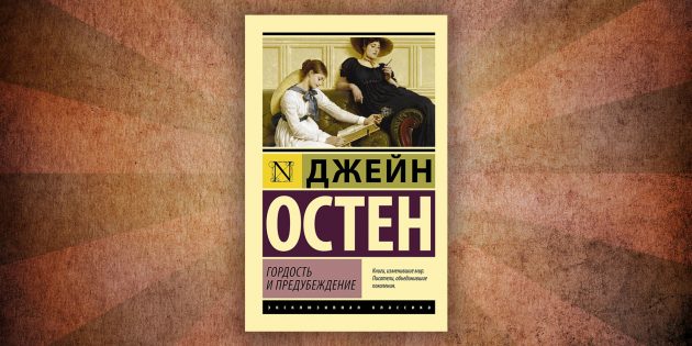 Какие читать книги о любви: «Гордость и предубеждение», Джейн Остин