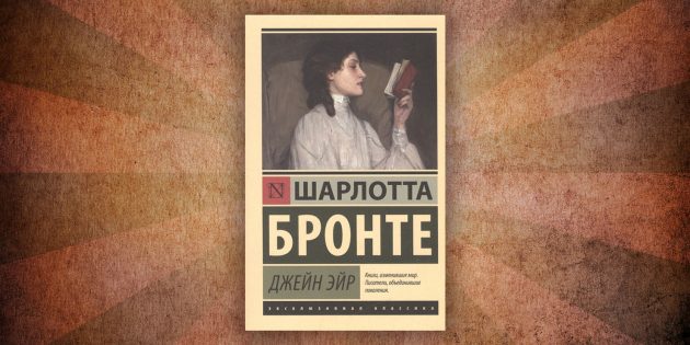 Какие читать книги о любви: «Джен Эйр», Шарлотта Бронте