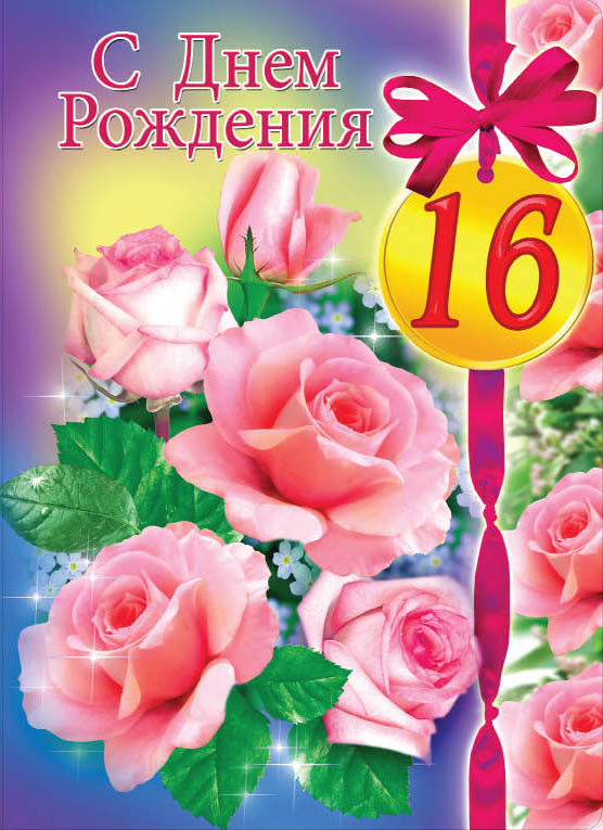 Поздравления с Днем Рождения 16 лет   картинки, открытки (10)