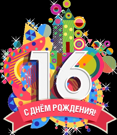 С днем рождения 16 лет парню картинки