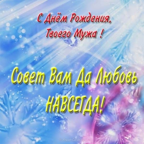 С днем рождения мужу от жены трогательные до слез в картинках