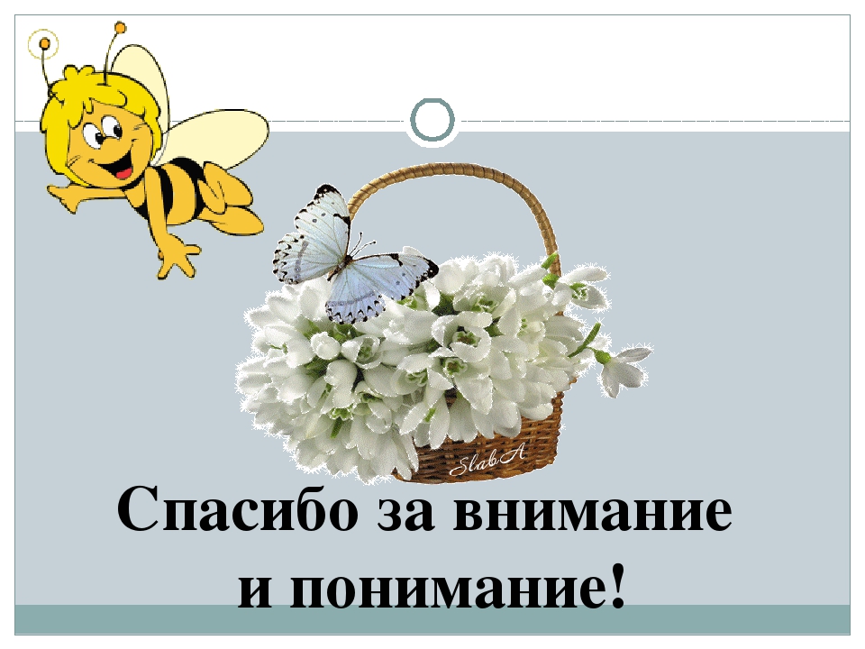 Спасибо хорошо сказано. Благодарю за поддержку. Благодарю за внимание. Благодарю за поддержку и понимание. Спасибо за понимание.