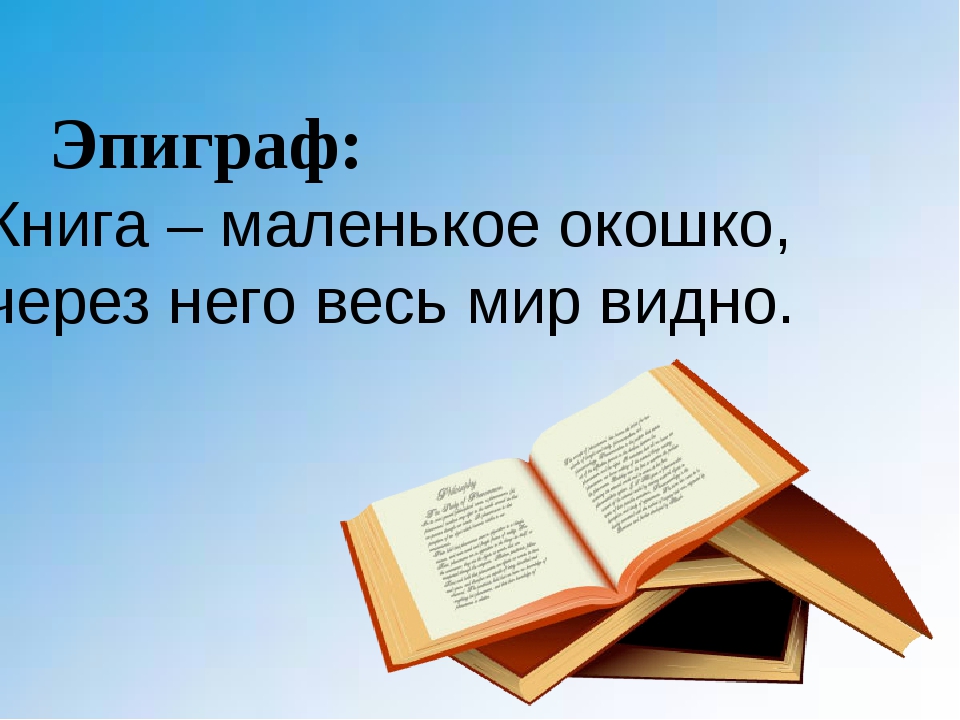 Высказывания про книги картинки