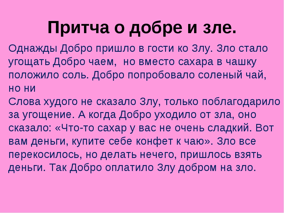 Сочинение верно ли что добро сильнее зла. Притча о добре. Притча о добре и зле. Притча о добре и зле короткая. Притча о доброте.