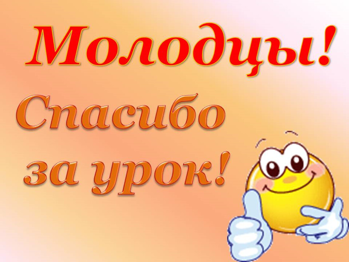 Хорошо молодцы. Спасибо за урок. Молодцы спасибо за урок. Слайд спасибо за урок. Спасибо за урок анимация.