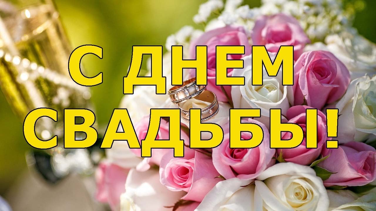 Обои с днем свадьбы