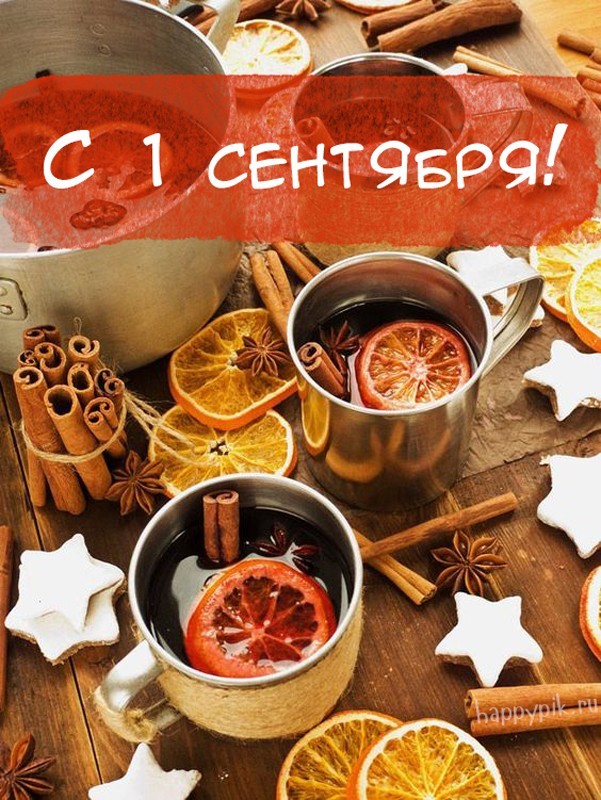 С 1 сентября! С днём знаний!
