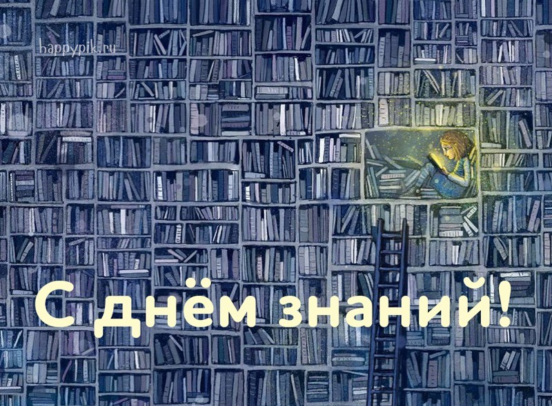 С 1 сентября! С днём знаний!