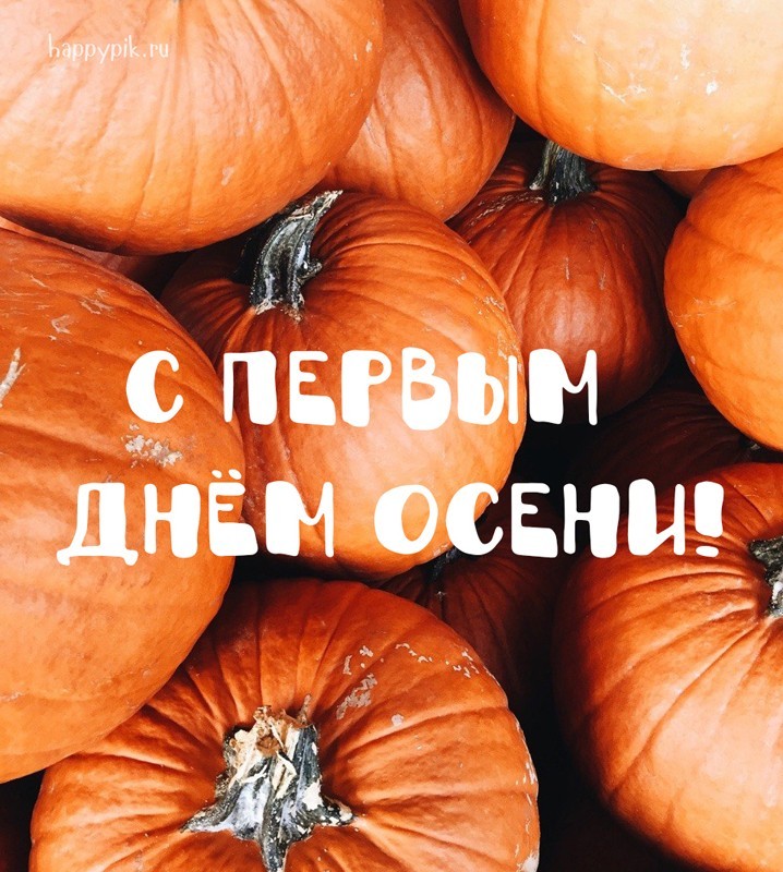 С 1 сентября! С днём знаний!