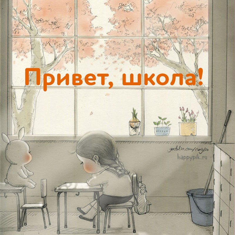 С 1 сентября! С днём знаний!
