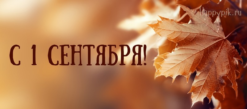 С 1 сентября! С днём знаний!