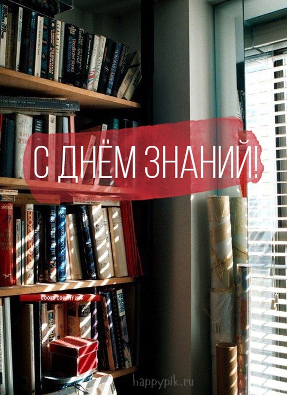 С 1 сентября! С днём знаний!