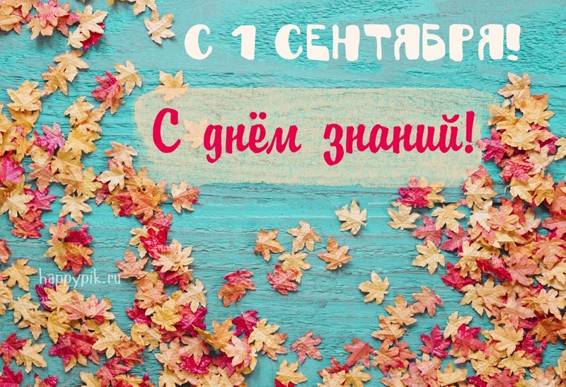 С 1 сентября! С днём знаний!
