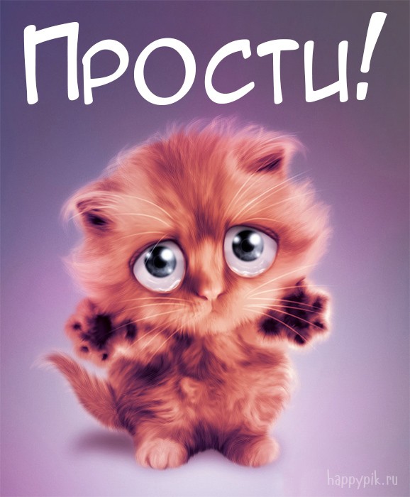 Картинки Прости