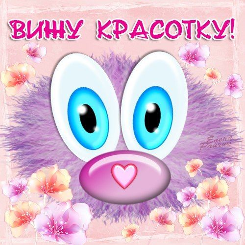 Светуля красотуля картинки