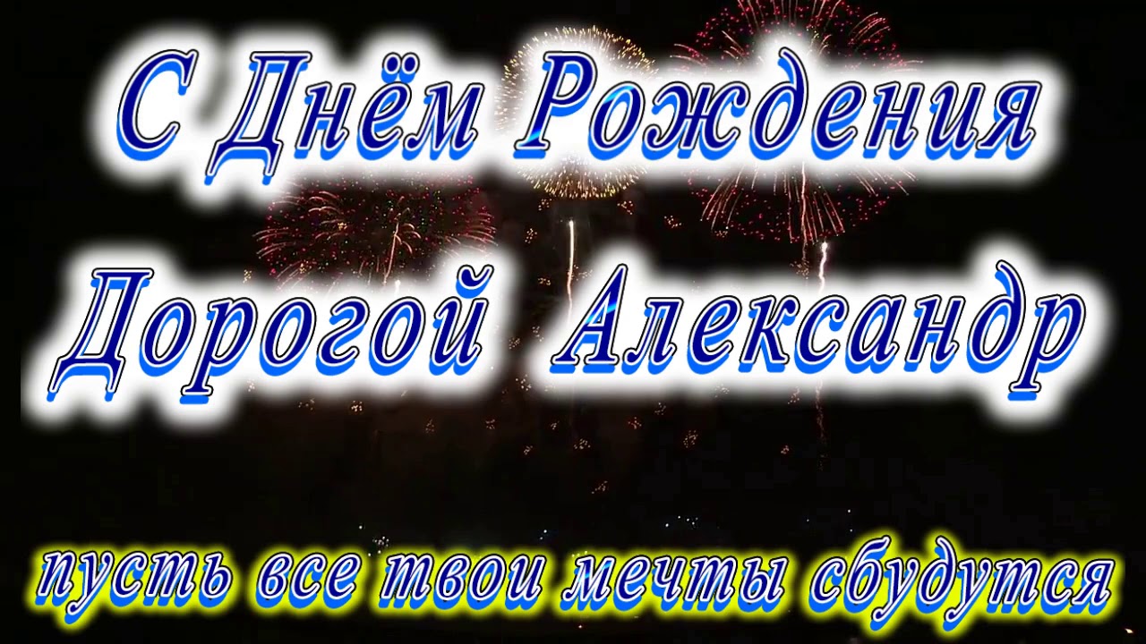 Александр николаевич с днем рождения картинки