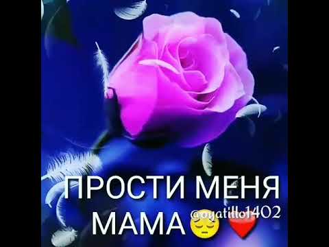 Мама прости фото