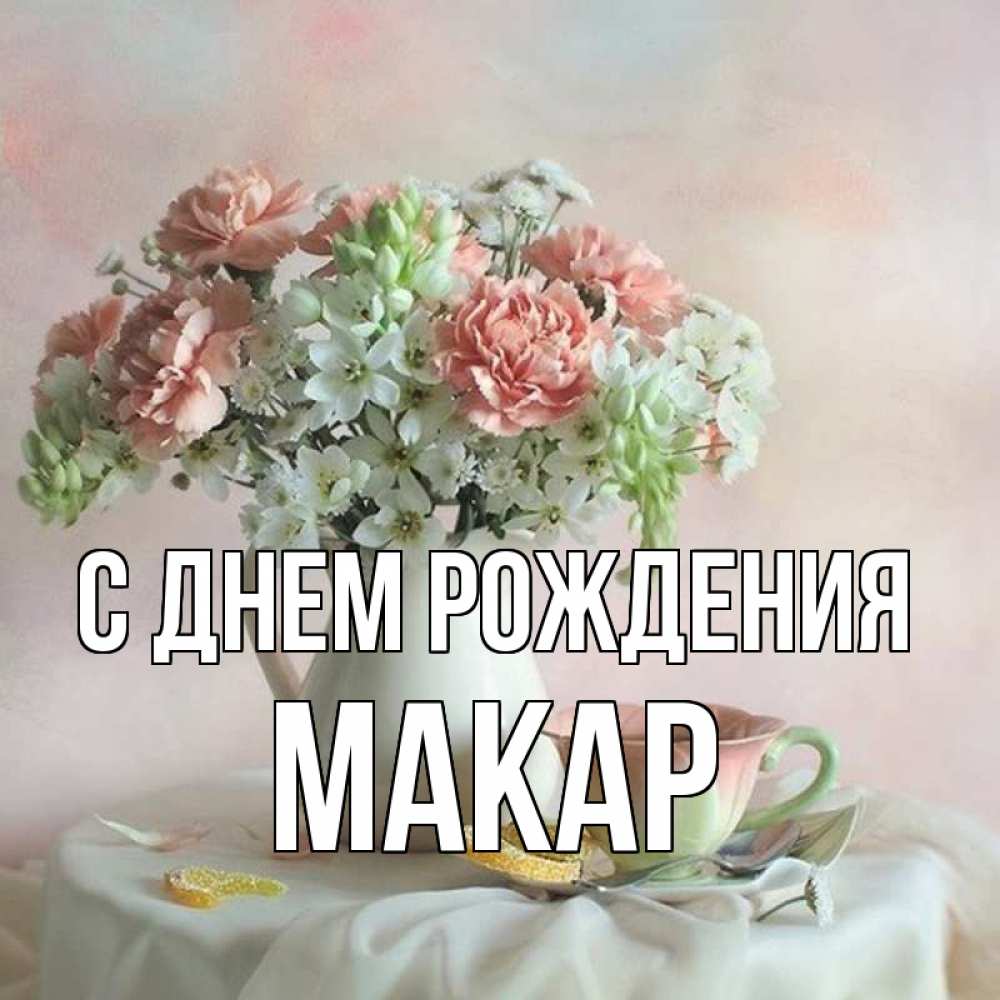 С днем рождения макар картинки