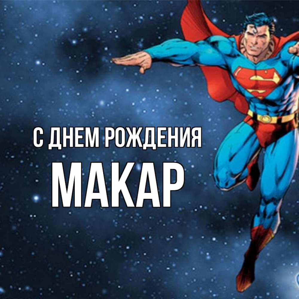 Макар с днем рождения картинки 7 лет