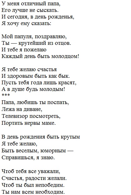Стихи с днем рождения папе от детей. Стихотворение папе на день рождения. Короткие стихи отцу на день рождения.