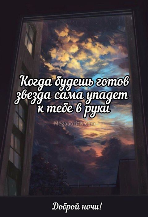 Мудрые пожелания доброй ночи