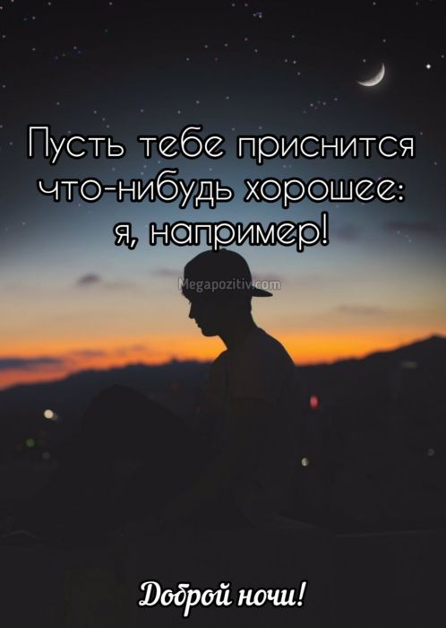 Мудрые пожелания доброй ночи