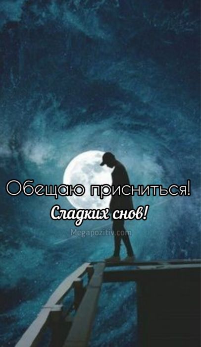 Мудрые пожелания доброй ночи