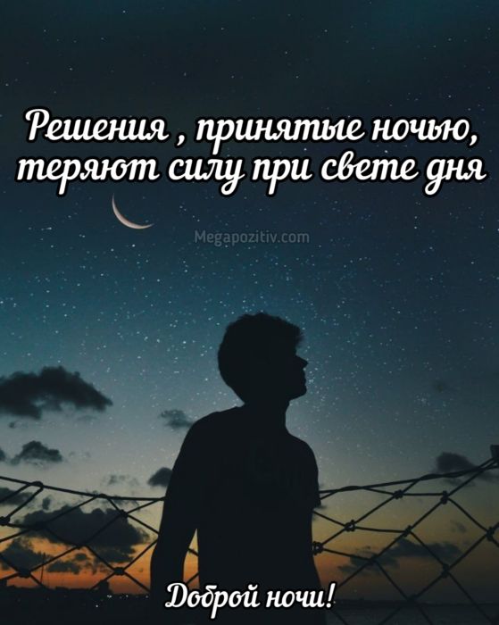 Мудрые пожелания доброй ночи