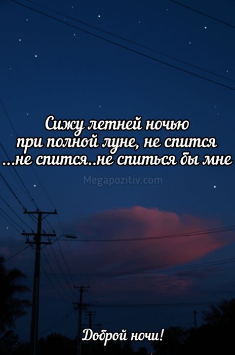 Мудрые пожелания доброй ночи