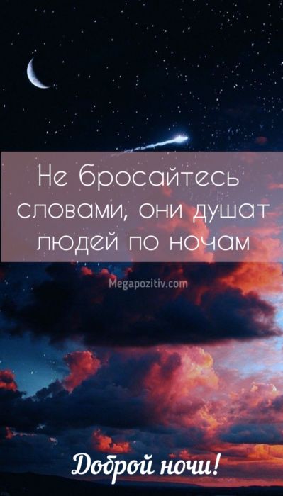 Мудрые пожелания доброй ночи