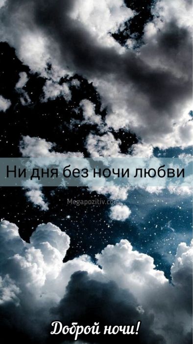 Мудрые пожелания доброй ночи