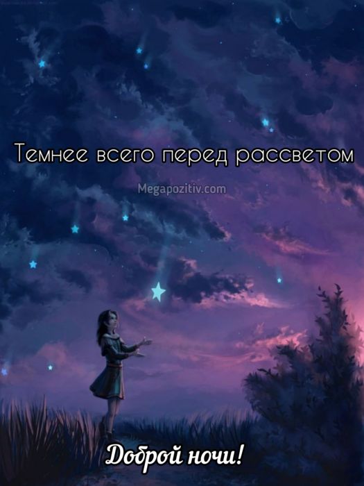 Мудрые пожелания доброй ночи