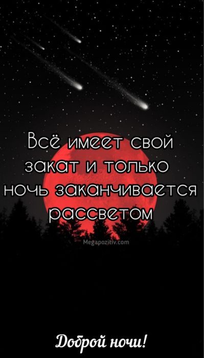 Мудрые пожелания доброй ночи