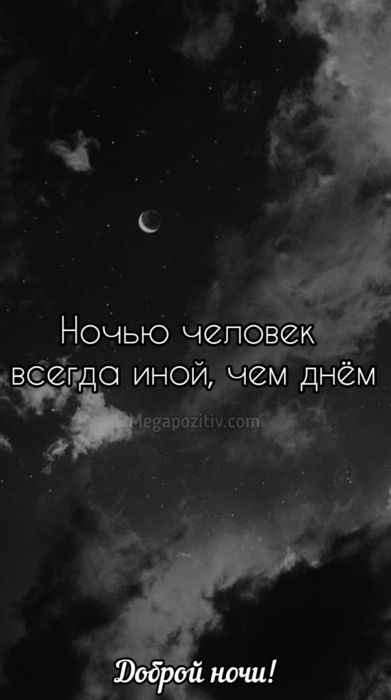 Мудрые пожелания доброй ночи
