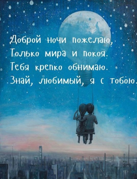 Мудрые пожелания доброй ночи