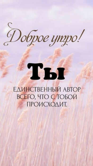 Доброе утро хорошего дня