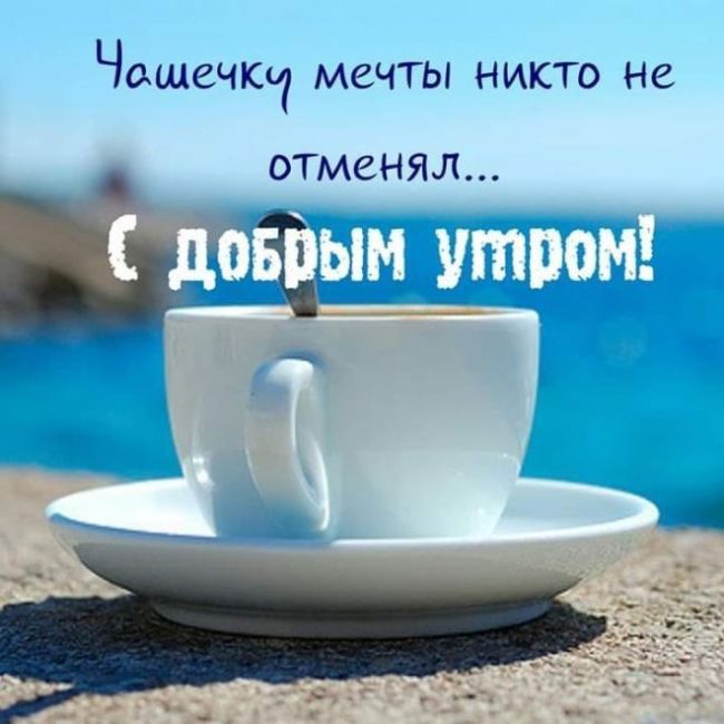 Доброе утро хорошего дня