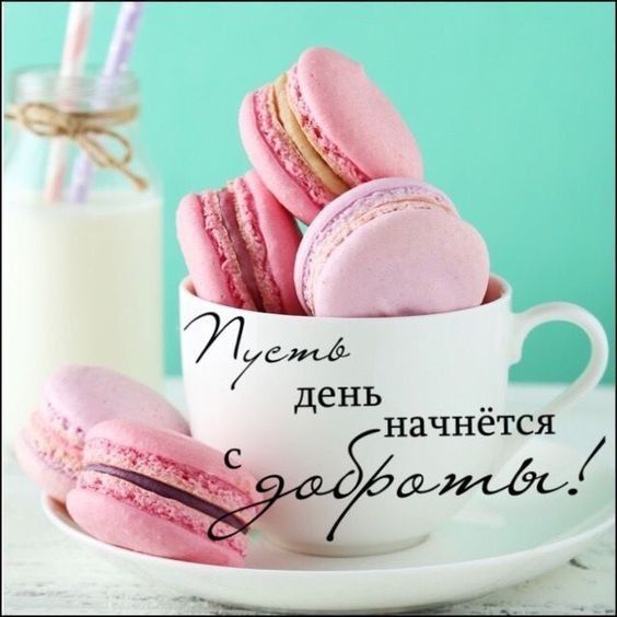 Доброе утро хорошего дня