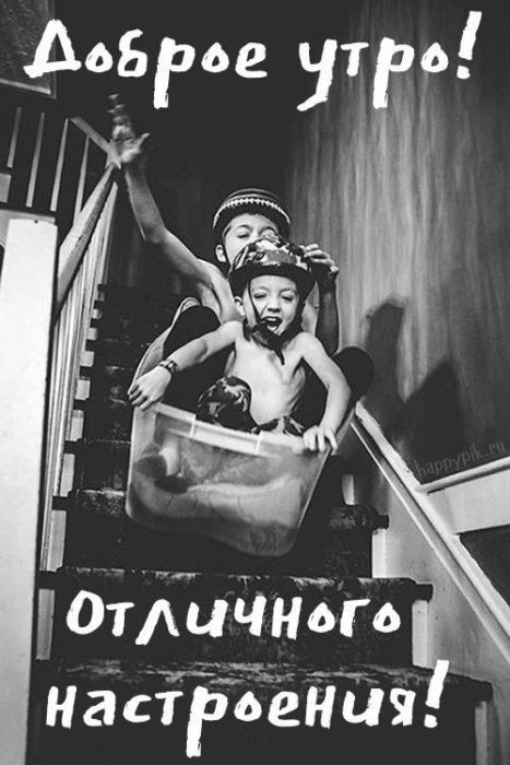 Доброе утро хорошего дня