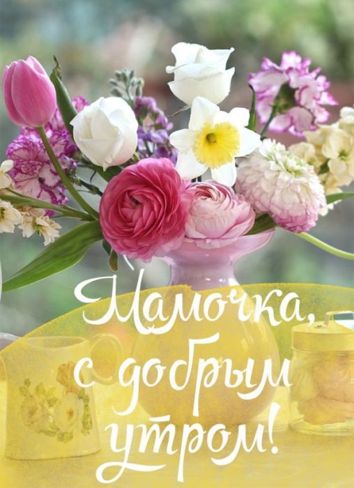 Доброе утро хорошего дня