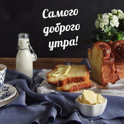 Доброе утро хорошего дня