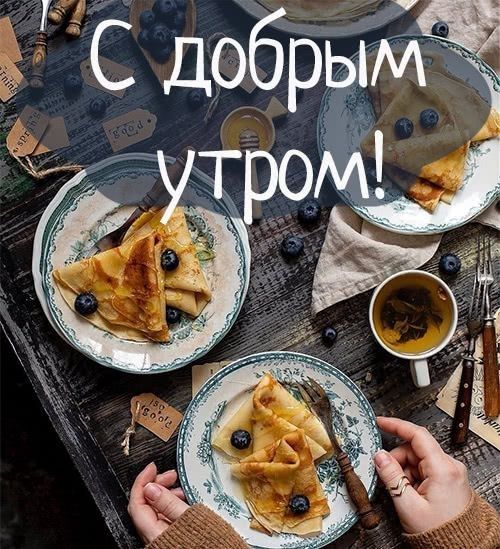 Доброе утро хорошего дня