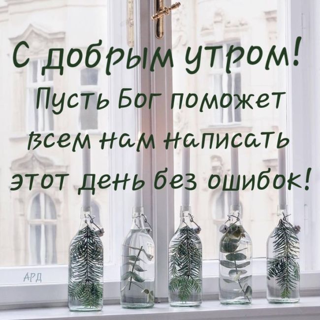 Доброе утро хорошего дня