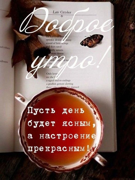 Доброе утро хорошего дня