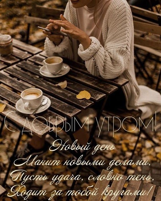 Доброе утро хорошего дня