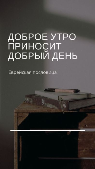Доброе утро хорошего дня