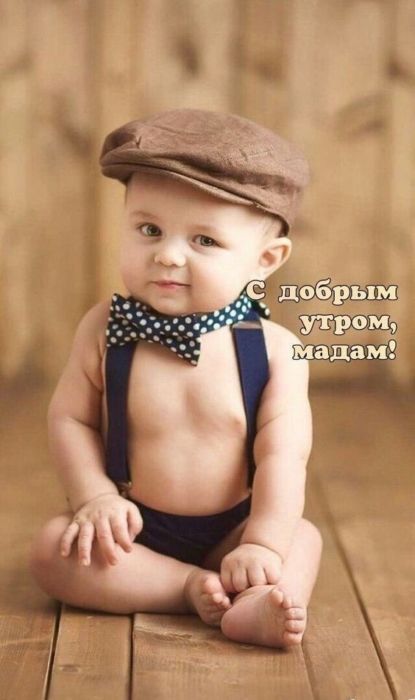 Доброе утро хорошего дня